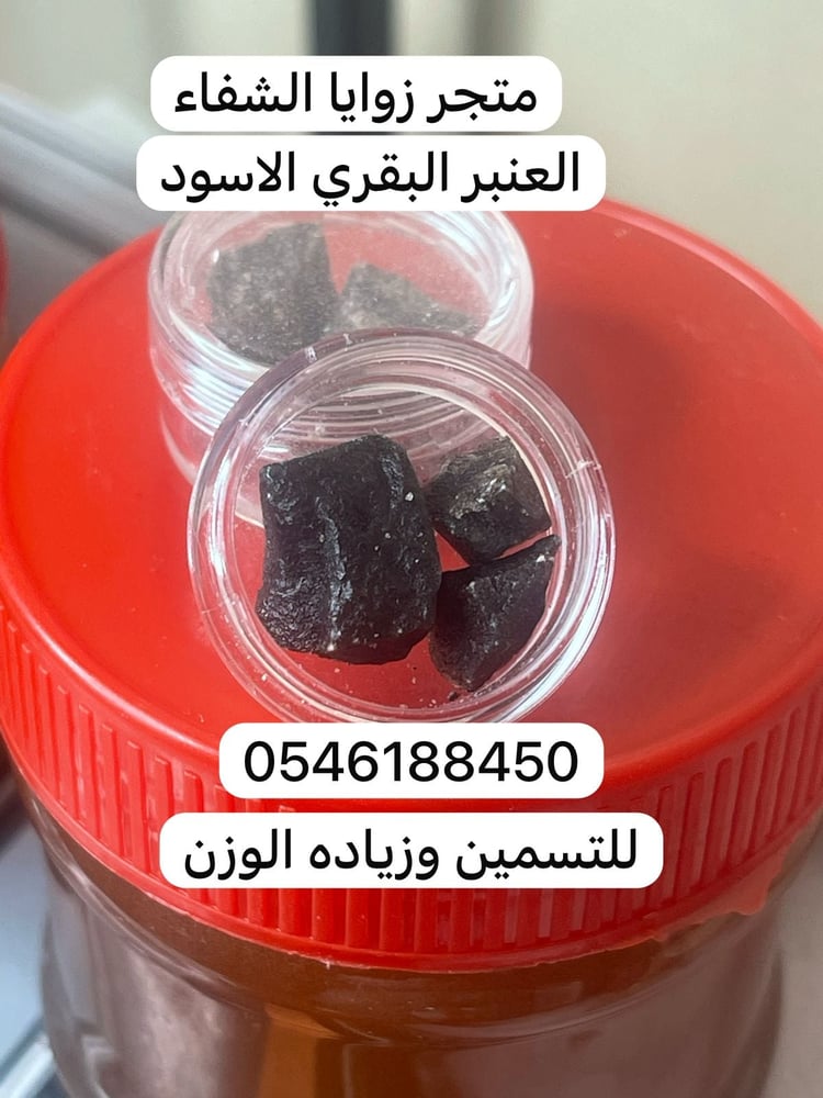 عنبر بقري للتسمين مع العسل