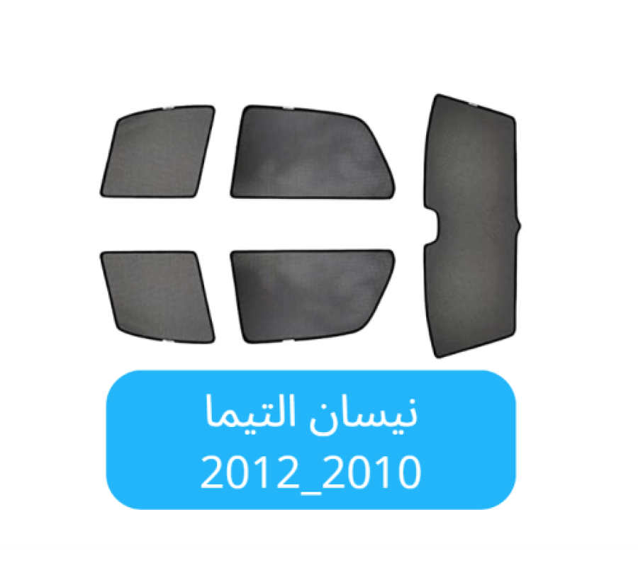 ستائر سيارة نيسان التيما قماش 2010_2012