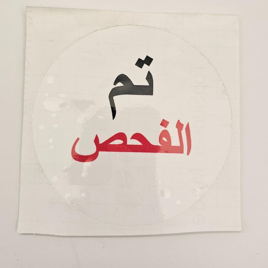 استكر تم الفحص شفاف