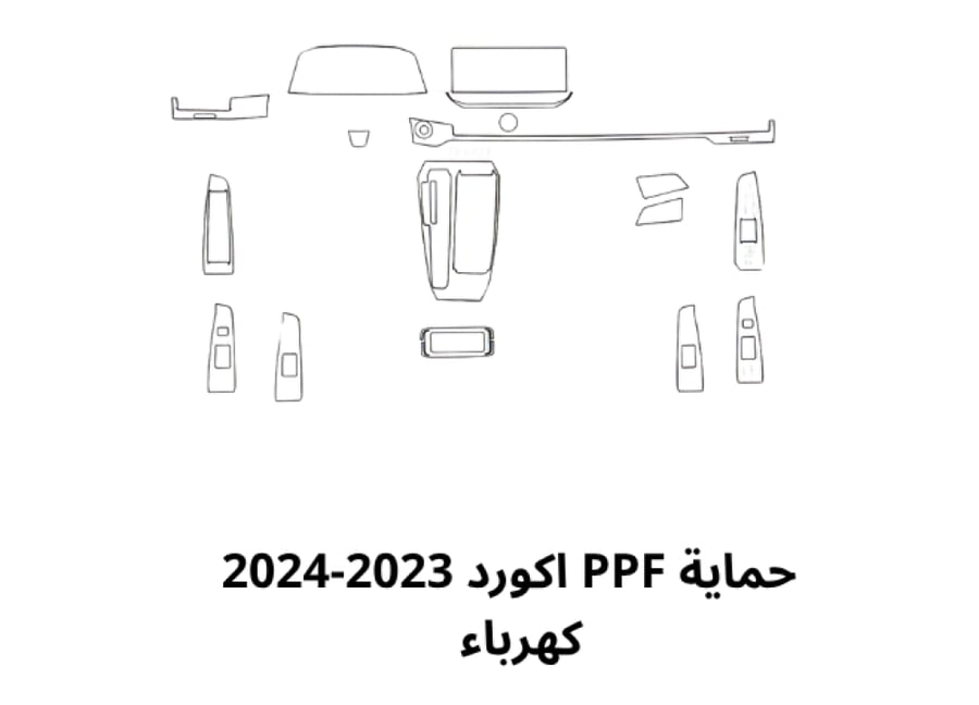 بكج حمايه داخليه اكورد 2023 - 2024 كهرباء