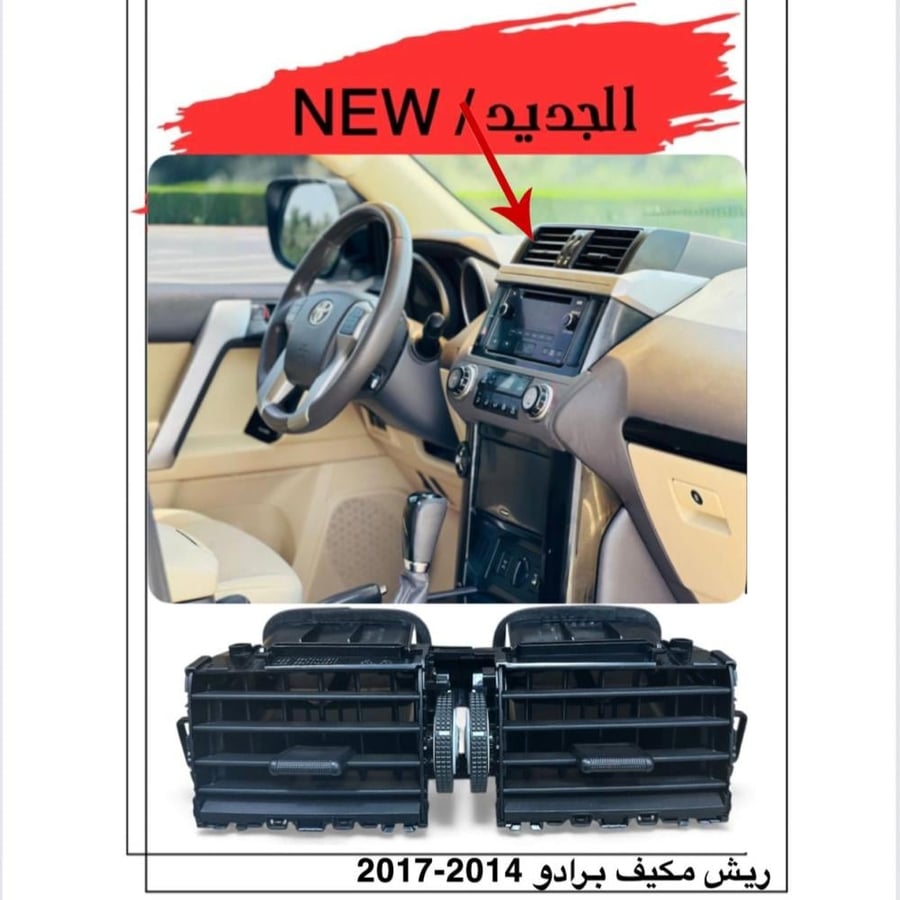 ريش مكيف برادو وسط 2014-2017