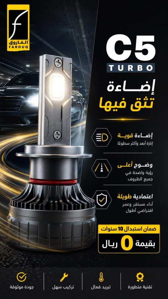 لمبات لد C5 تيربو / طقم