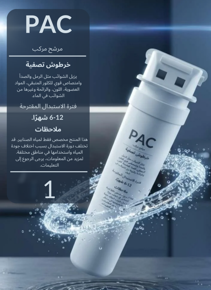 فلتر PAC للبرادة "طراوة" Top-cool
