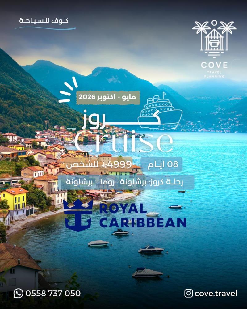 افضل رحلات كروز اوروبا 2026 Royal Caribbean