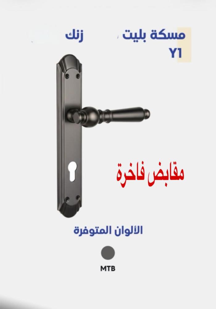 مقبض مساكة فاخر  لون زنكي