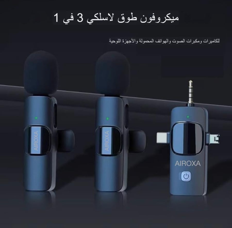 ميكروفون لافالير لاسلكي 3 في 1 من ماركة *AIROXA*