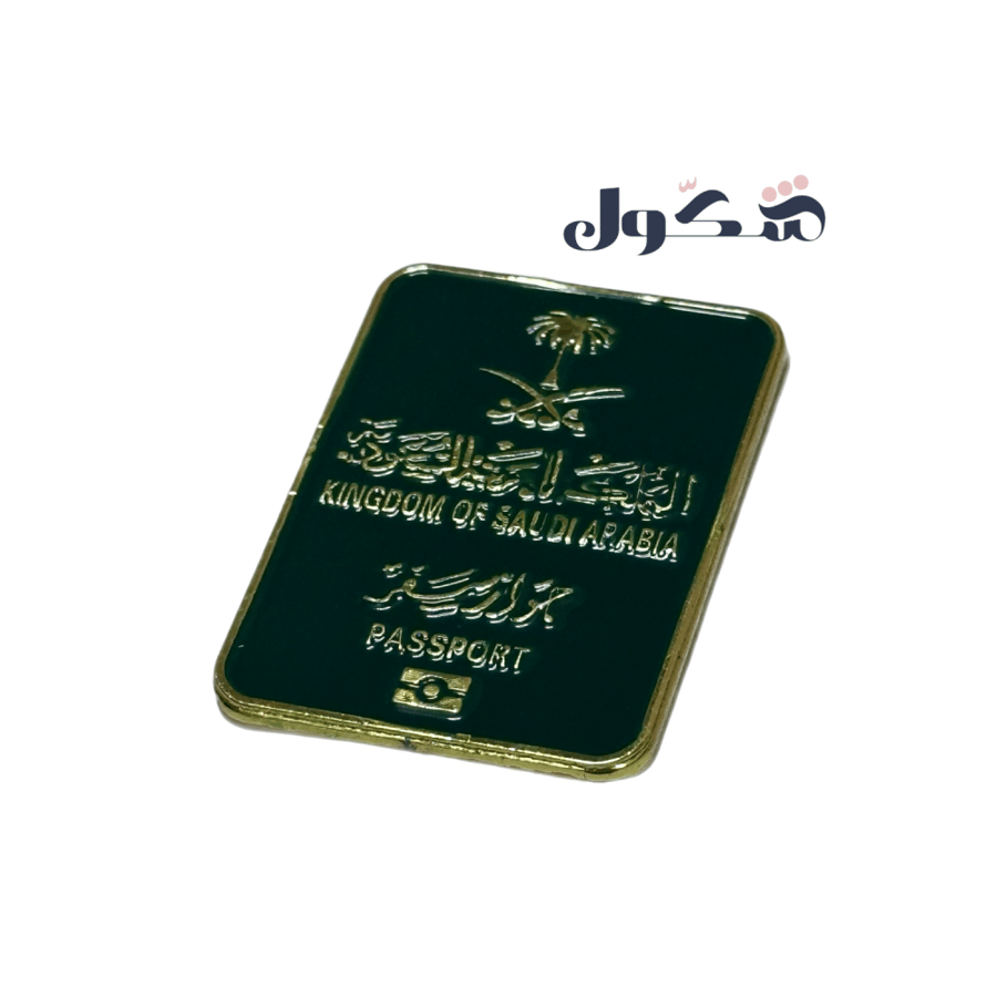 ستيكر معدني جواز سفر المملكة