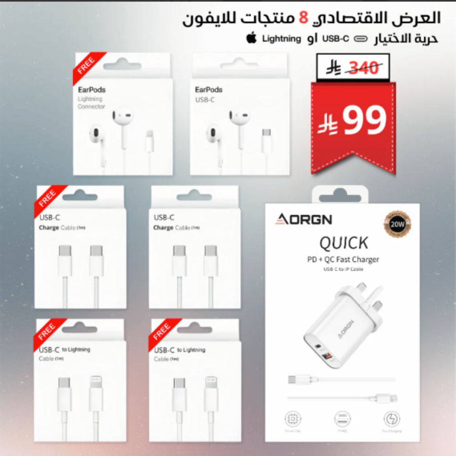 العرض الاقتصادي المتكامل 8 منتجات في 1 للايفون متوفر في متجر مسار للإلكترونيات