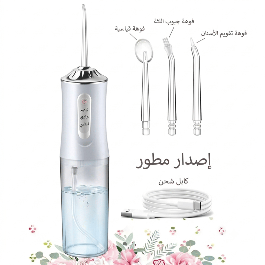 مجموعة خيط تنظيف الأسنان المائي وفرشاة الأسنان