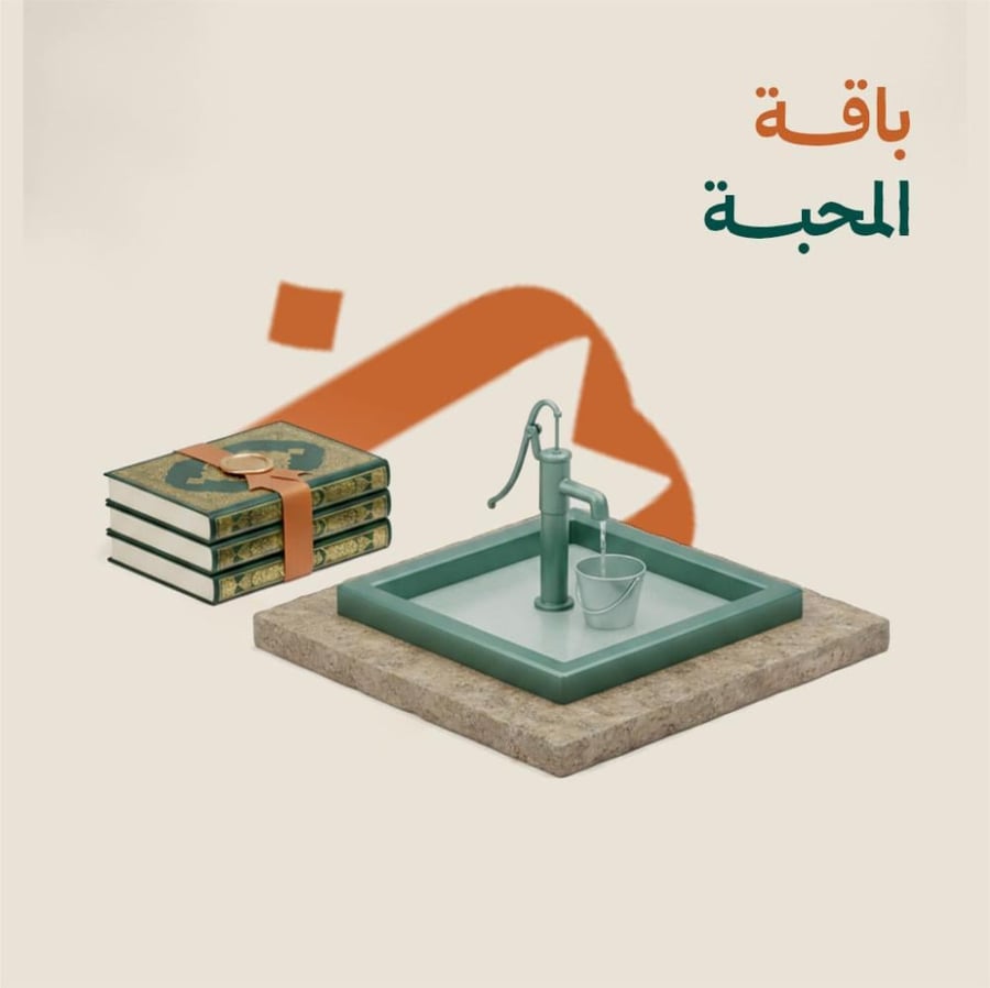 باقة المحبة
