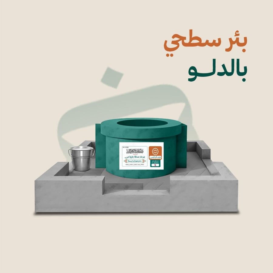 بئر سطحي بالدلو
