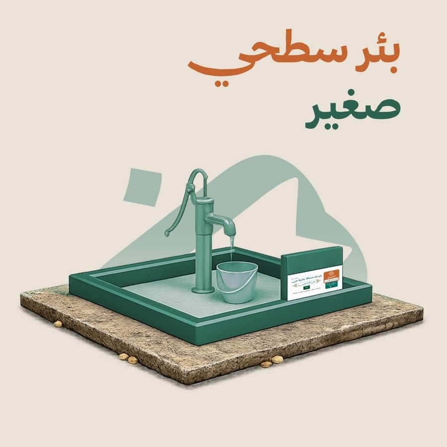 بئر سطحي صغير