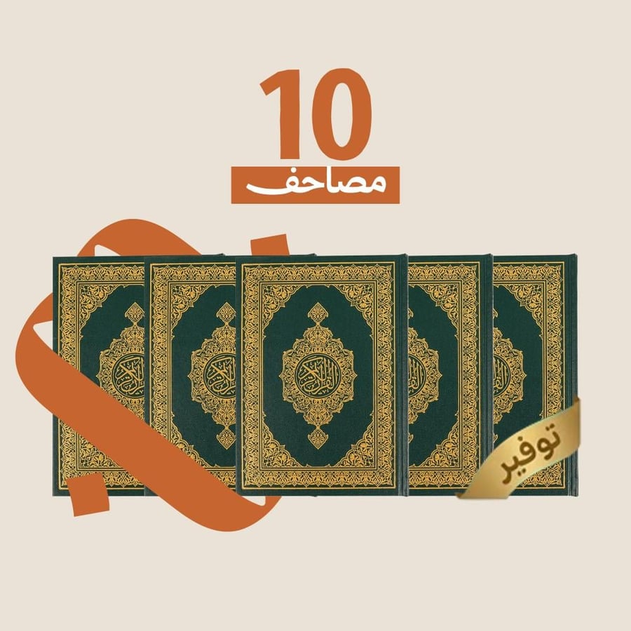 باقة 10 مصاحف