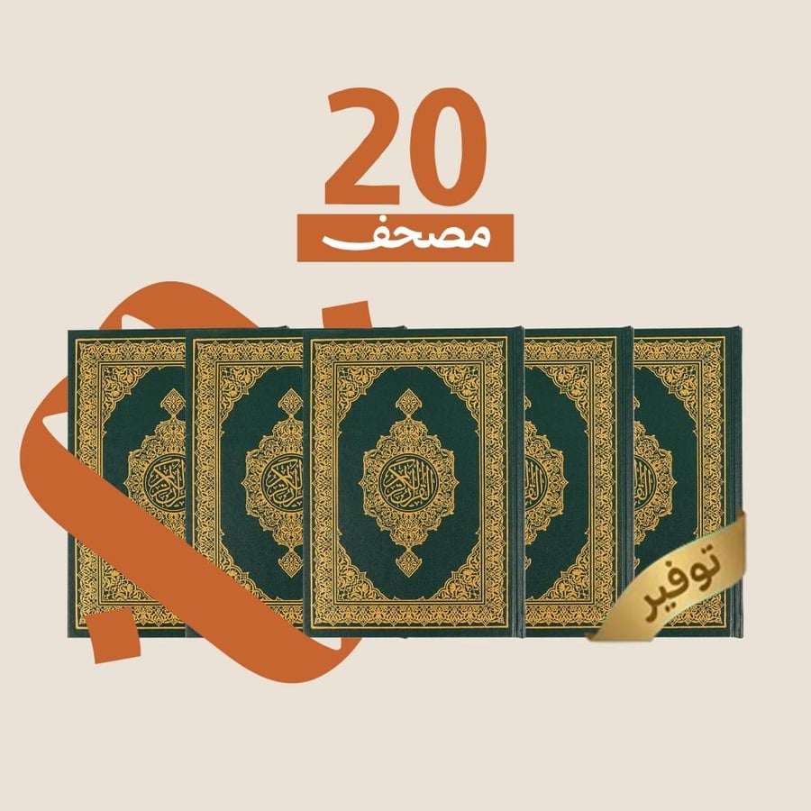 باقة 20 مصحف