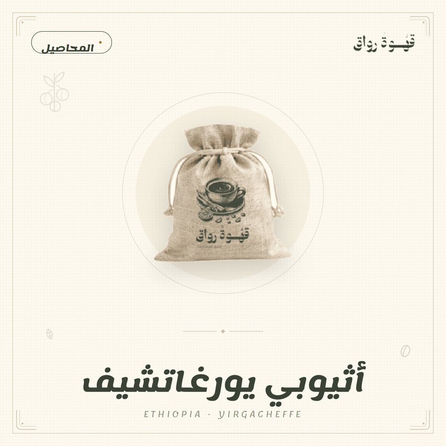 أثيوبي يورغاتشيف