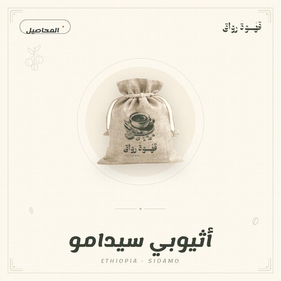 أثيوبي سيدامو