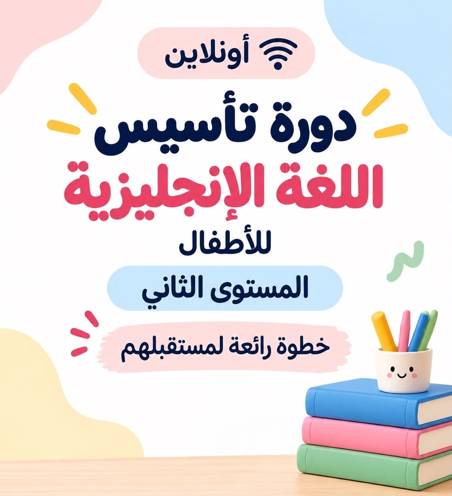 دورة التأسيس المباشرة مع المعلمة اونلاين Level-2