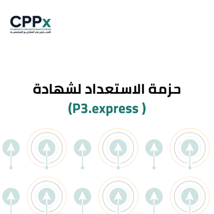 حزمة الاستعداد لشهادة ( P3.express )