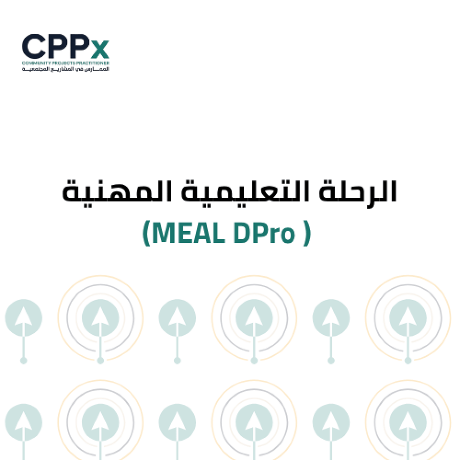 الرحلة التعليمية المهنية (  MEAL DPro )