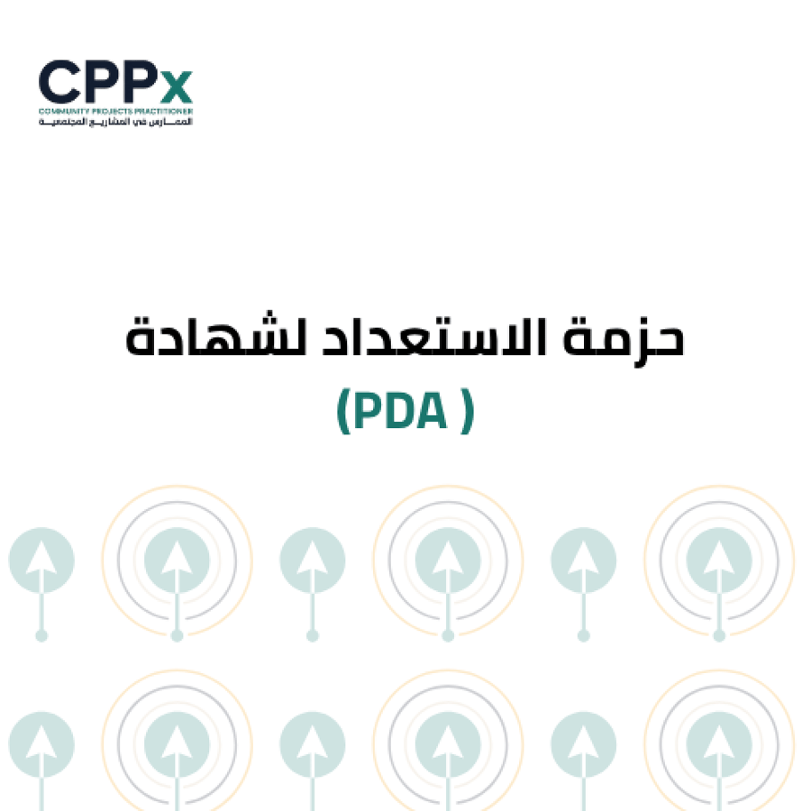 حزمة الاستعداد لشهادة ( PDA)