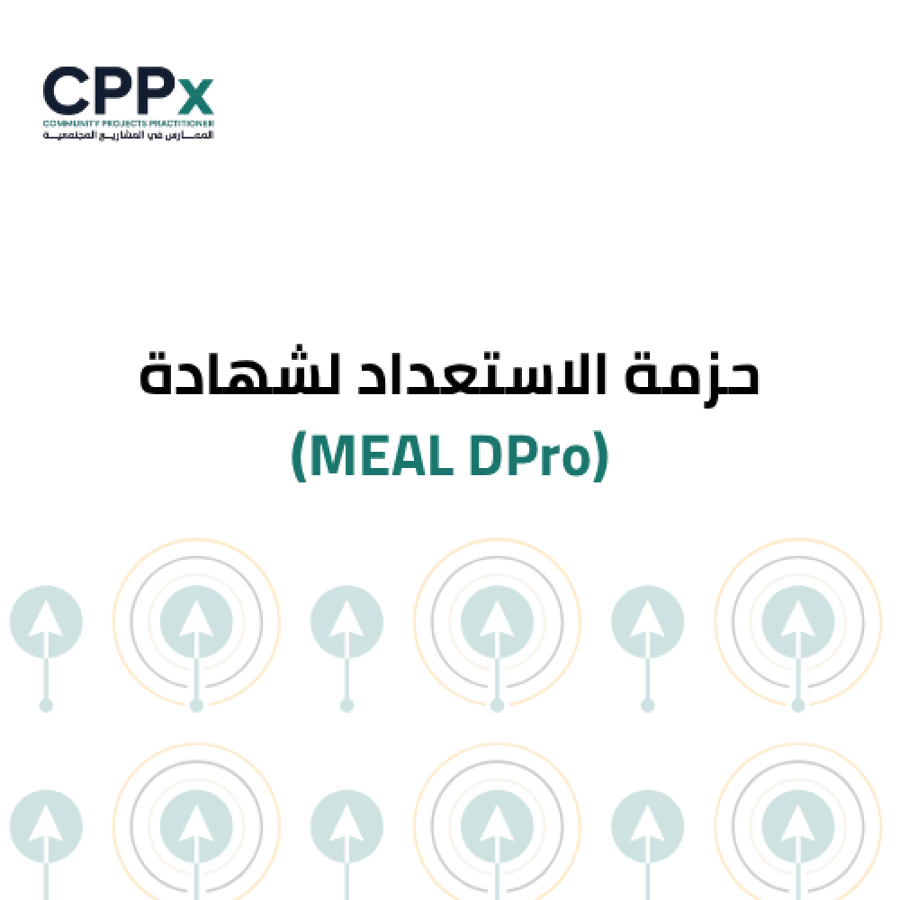 حزمة الاستعداد لشهادة ( MEAL DPro )