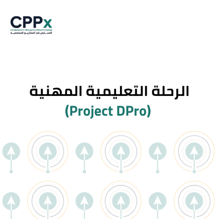 الرحلة التعليمية المهنية( Project DPro)