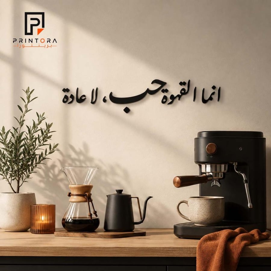 لوحة أكريليك سوداء بعبارة إنما القهوة حب لا عادة على جدار