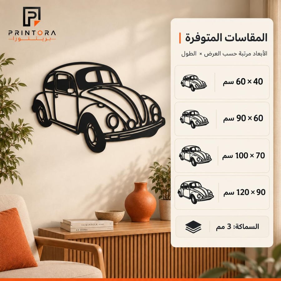 المقاسات المتوفرة للوحة سيارة بيتل