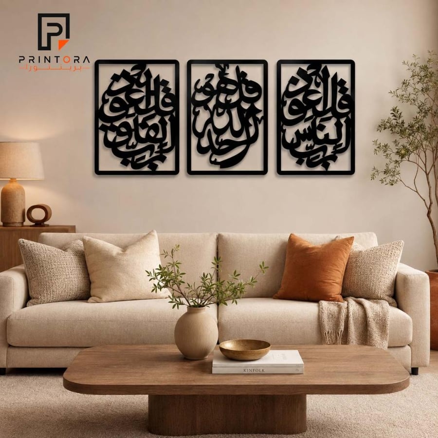 طقم لوحات أكريليك ثلاثية سوداء بسور الإخلاص والفلق والناس