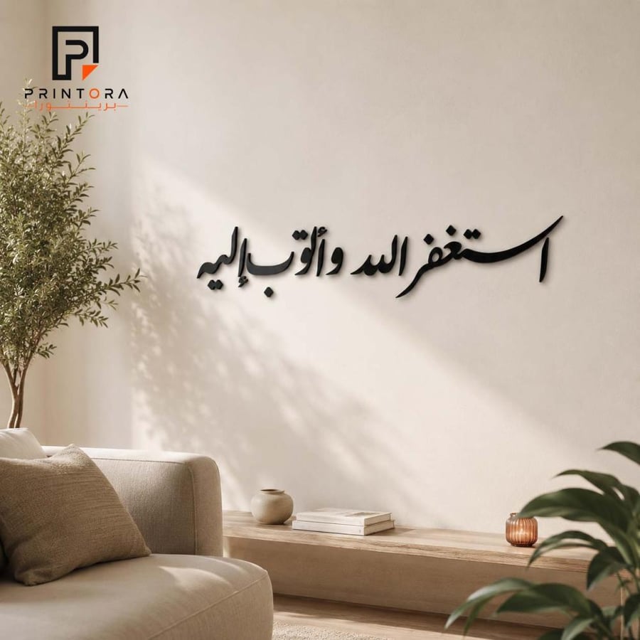 تفاصيل حروف لوحة استغفر الله وأتوب إليه من الأكريليك الأسود