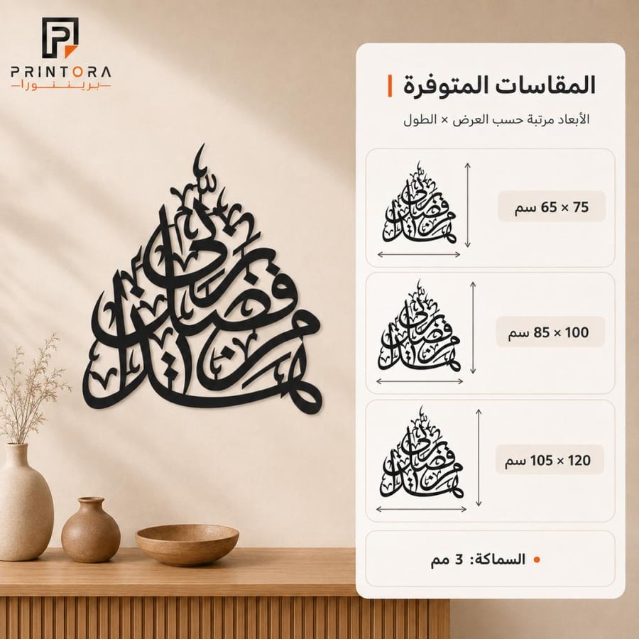 مقاسات لوحة أكريليك هذا من فضل ربي بثلاثة خيارات وسماكة 3 مم