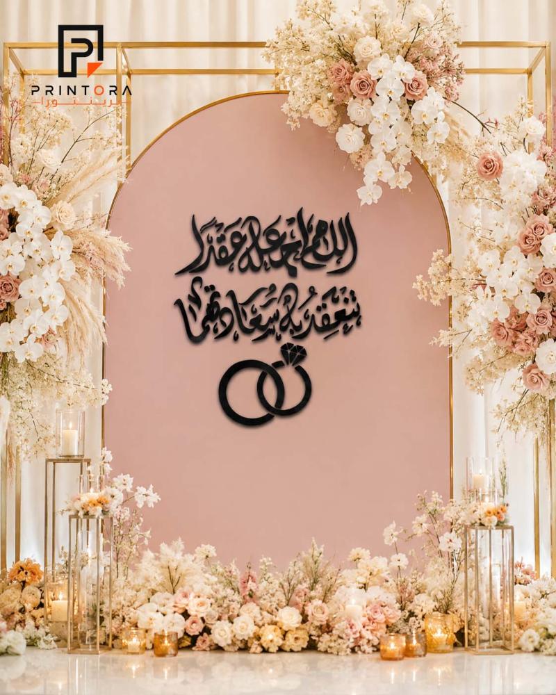 منحوتة أكريليك سوداء بعبارة اللهم اجعله عقدا تنعقد به سعادتهما