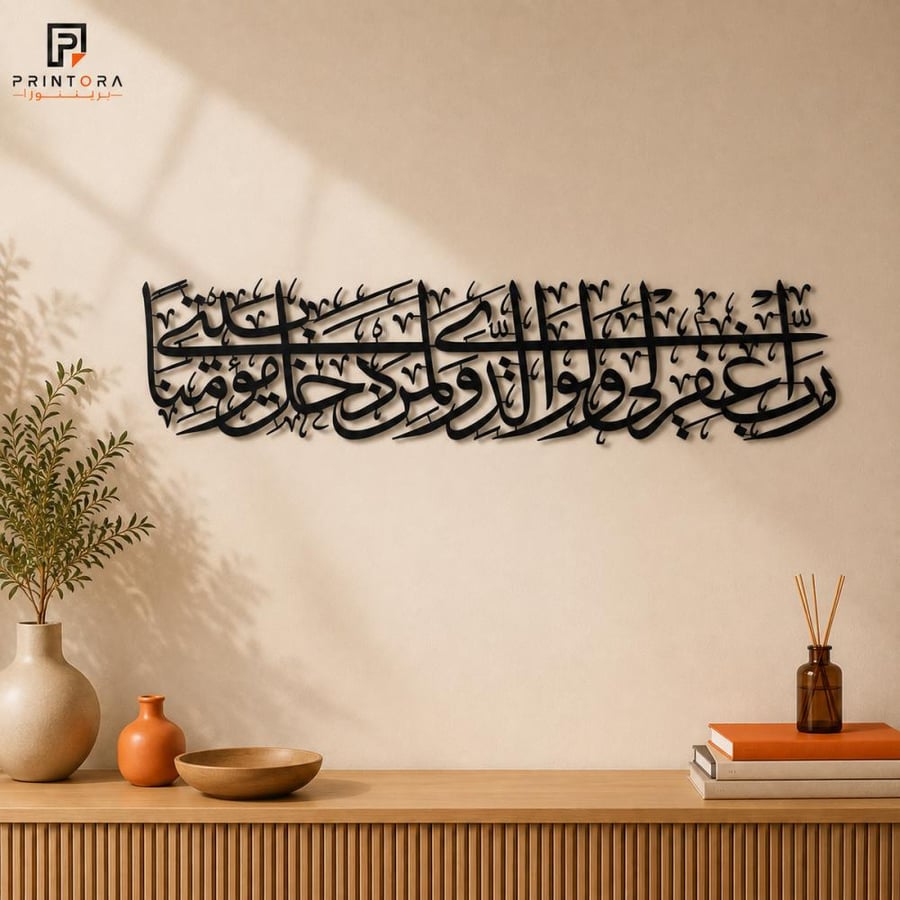 لوحة أكريليك سوداء بعبارة رب اغفر لي ولوالدي ولمن دخل بيتي مؤمنا