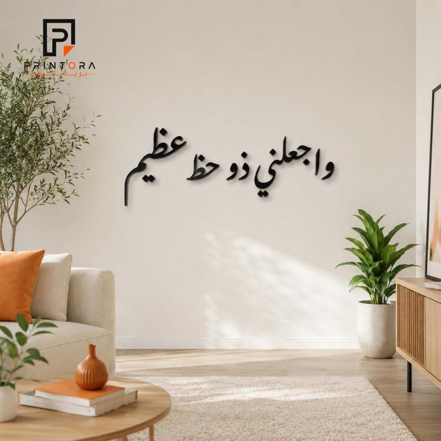 لوحة أكريليك سوداء بعبارة واجعلني ذو حظ عظيم على جدار