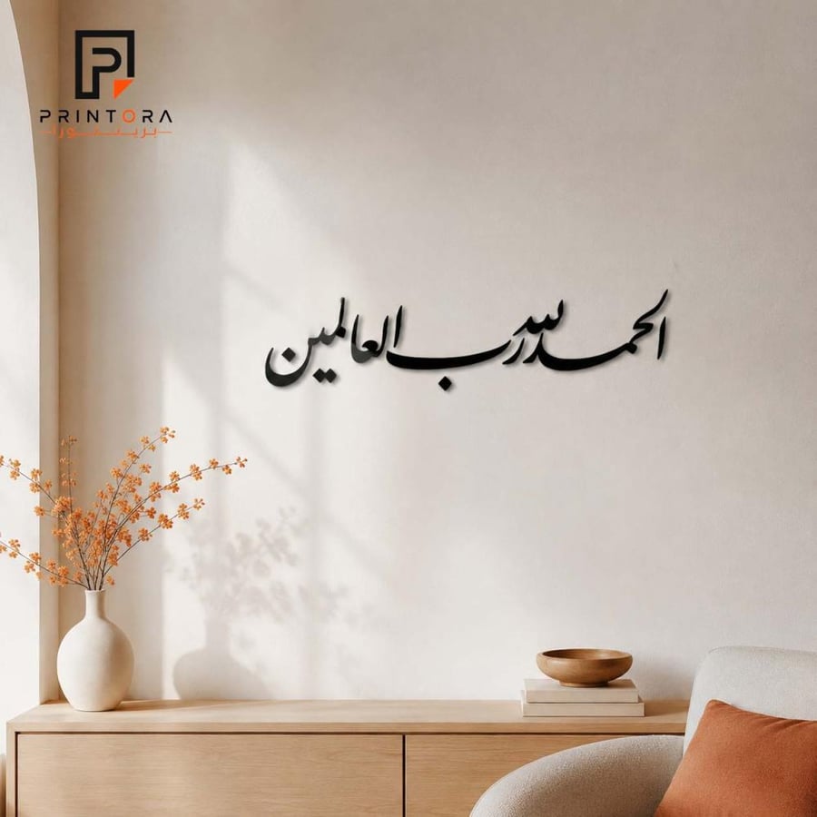 تفاصيل حروف آية الحمد لله رب العالمين من الأكريليك الأسود