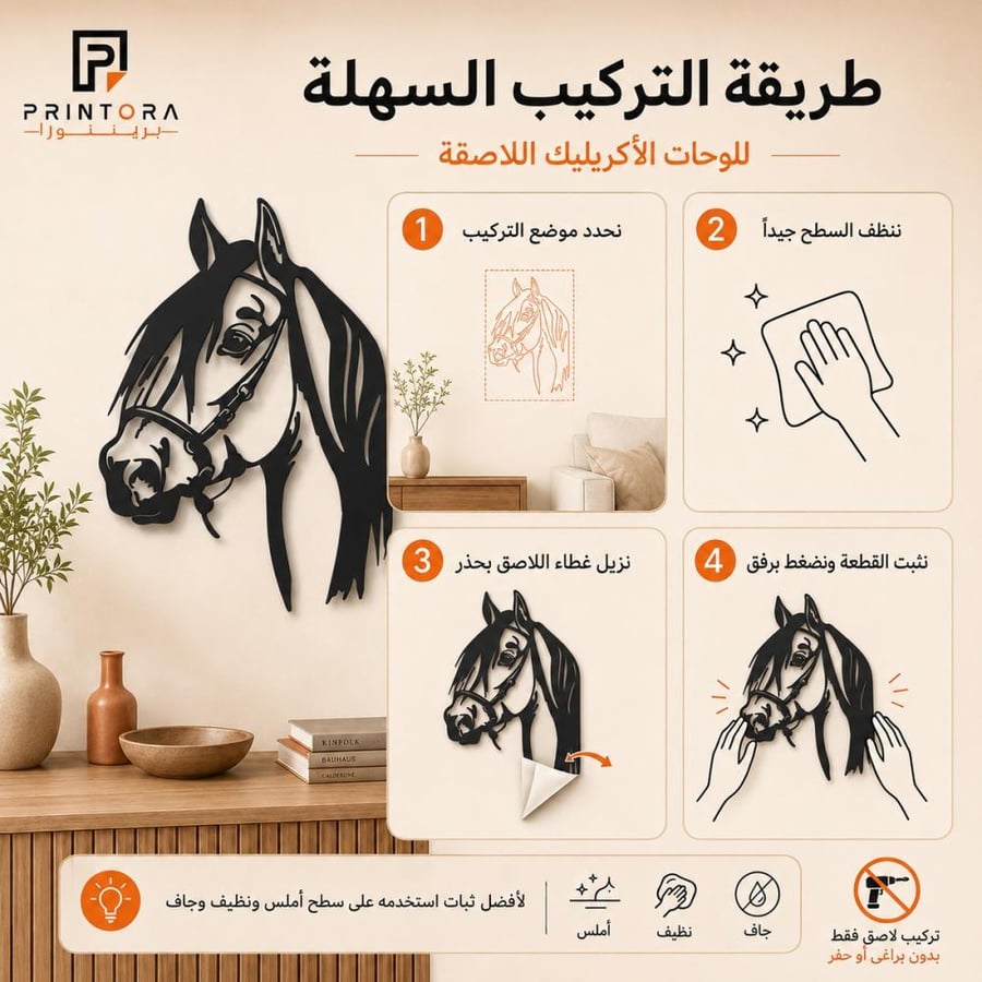 طريقة تركيب لوحة وجه الحصان باللاصق الخلفي