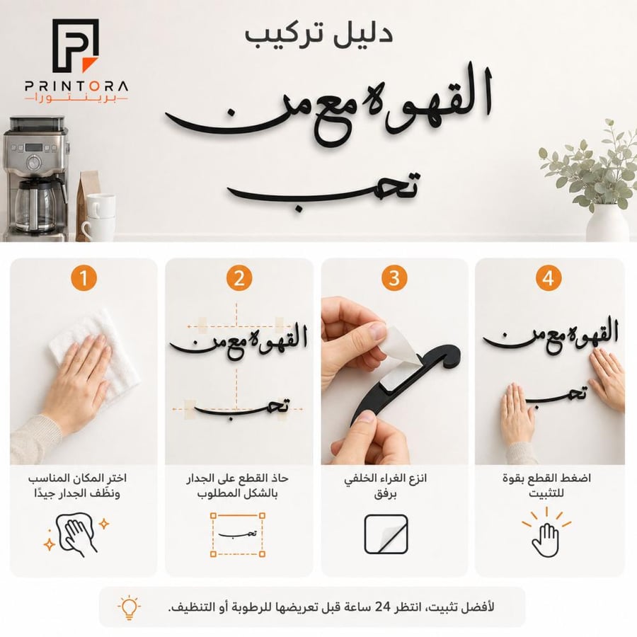 تثبيت لوحة القهوه مع من تحب على الجدار باللاصق الخلفي