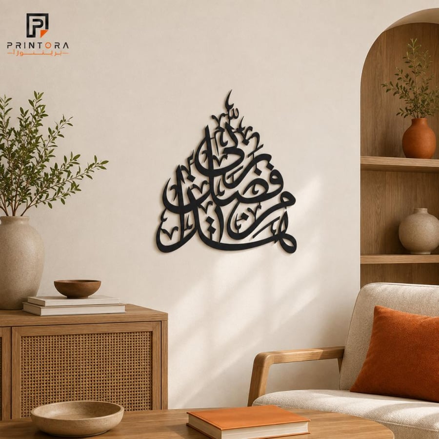 لوحة أكريليك هذا من فضل ربي من زاوية جانبية داخل غرفة معيشة