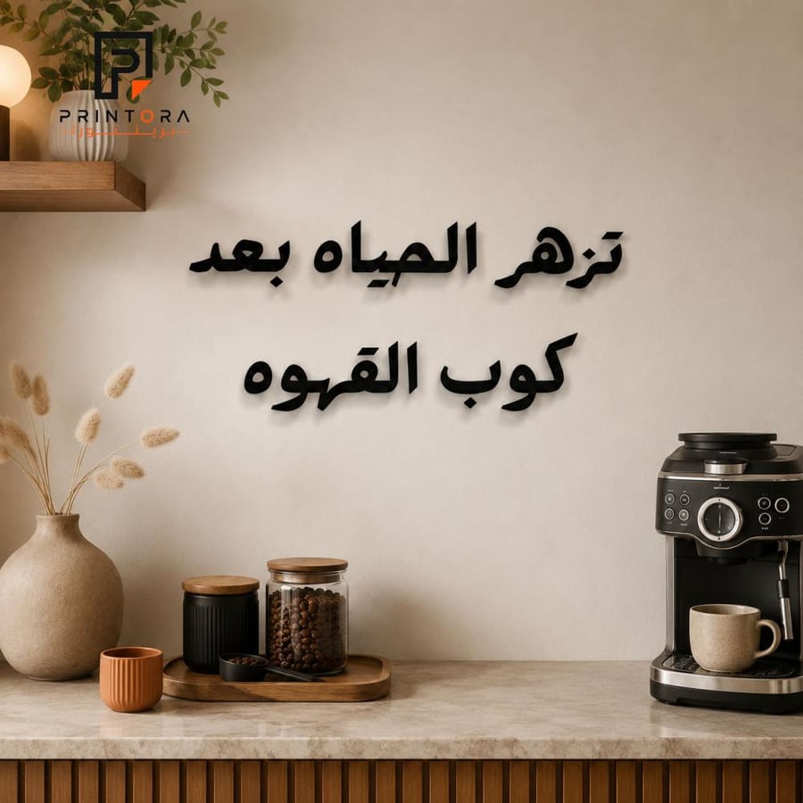لوحة تزهر الحياه بعد كوب القهوه على جدار مطبخ