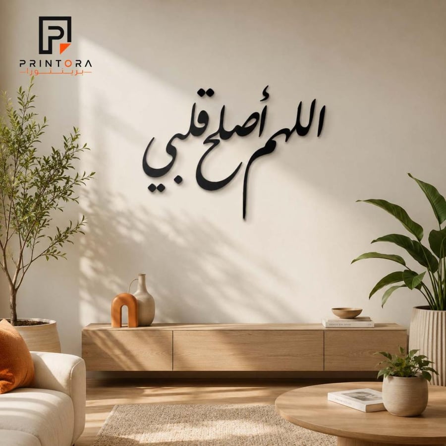لوحة اللهم أصلح قلبي من الأكريليك الأسود من زاوية مختلفة