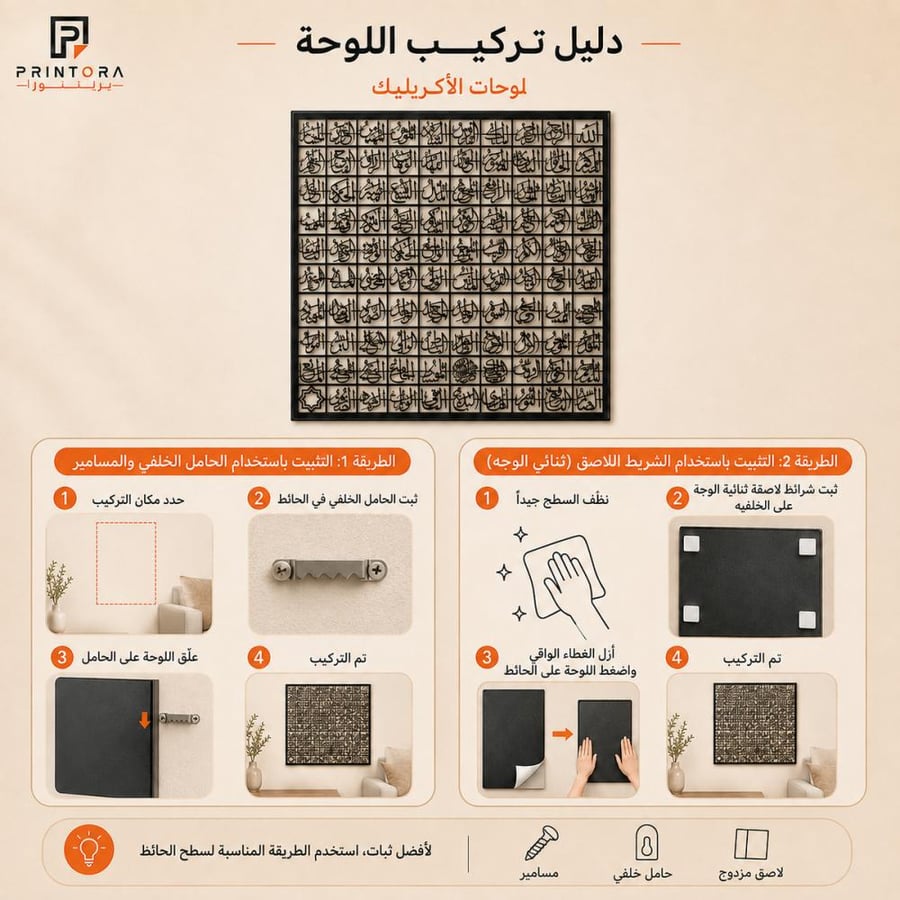 طريقة تركيب لوحة أسماء الله الحسنى باللاصق أو المسامير