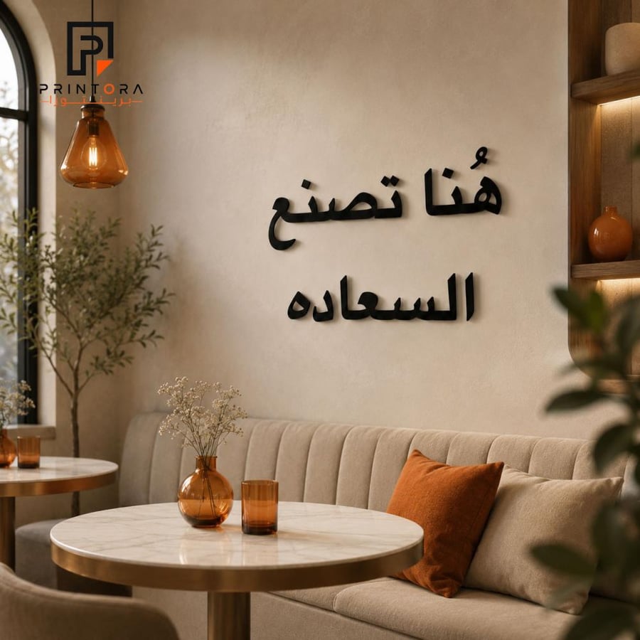 لوحة هنا تصنع السعاده على جدار داخلي داخل مساحة جلوس