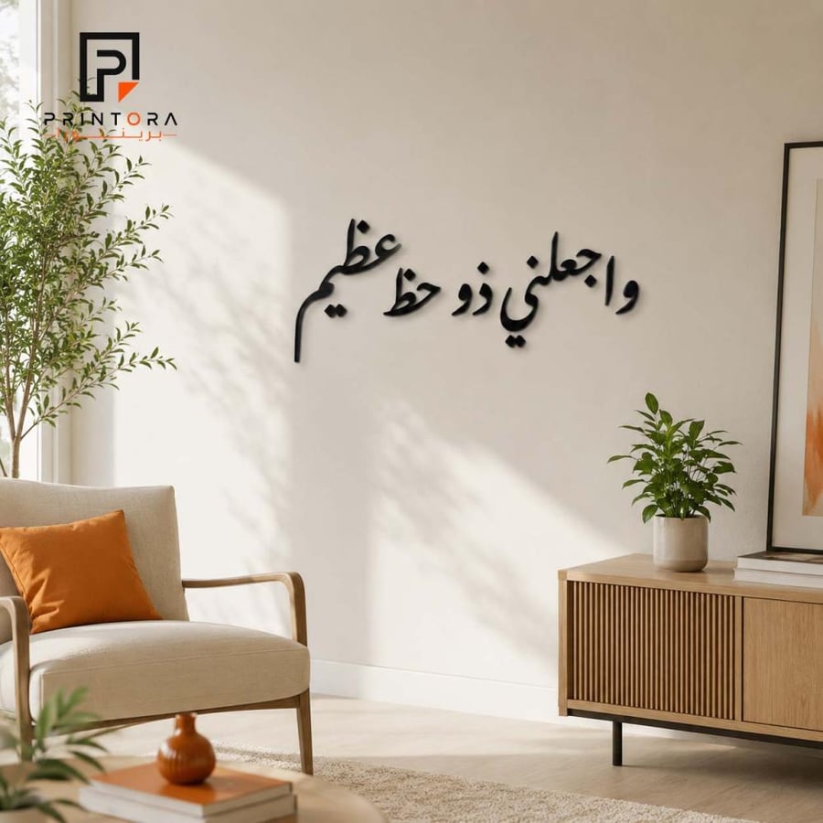 تفاصيل حروف لوحة واجعلني ذو حظ عظيم من الأكريليك الأسود