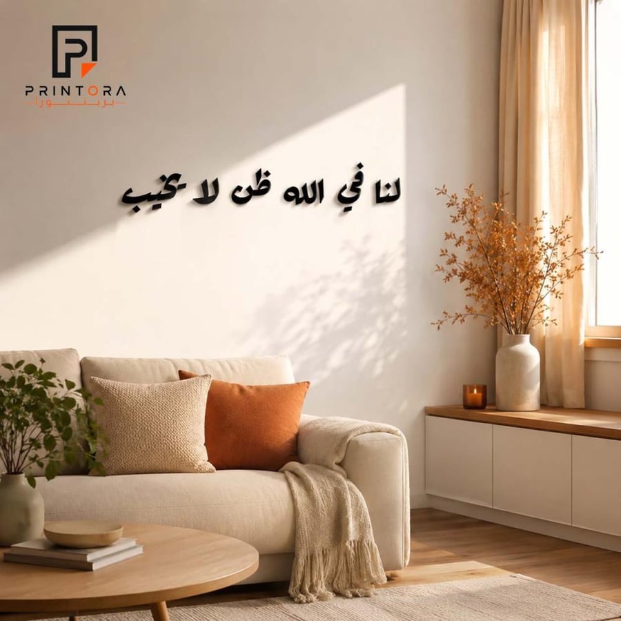 لوحة لنا في الله ظن لا يخيب على جدار داخلي من زاوية مختلفة