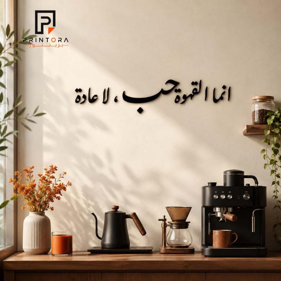 تفاصيل حروف لوحة إنما القهوة حب لا عادة من الأكريليك الأسود