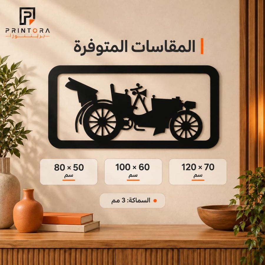 المقاسات المتوفرة للوحة السيارة الكلاسيكية