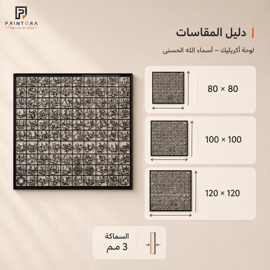 مقاسات لوحة أسماء الله الحسنى الأكريليك
