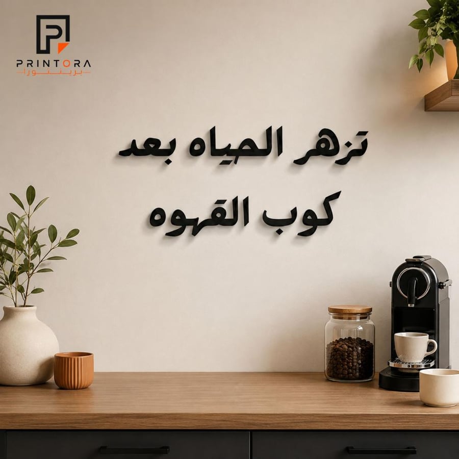 لوحة أكريليك سوداء بعبارة تزهر الحياه بعد كوب القهوه