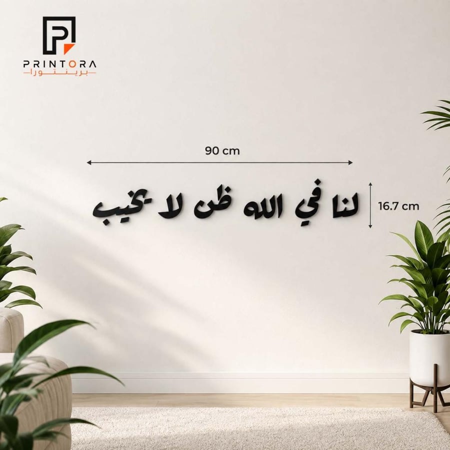 مقاس لوحة لنا في الله ظن لا يخيب تسعون في ستة عشر فاصلة سبعة سم
