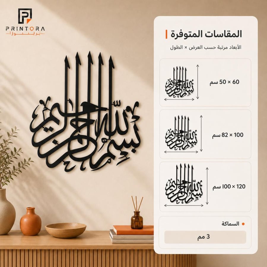 مقاسات لوحة بسم الله الرحمن الرحيم الأكريليك